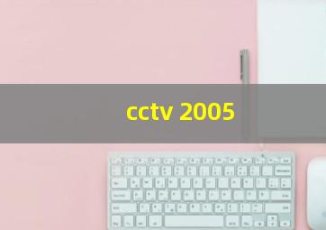 cctv 2005